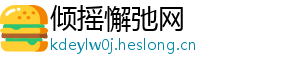 倾摇懈弛网